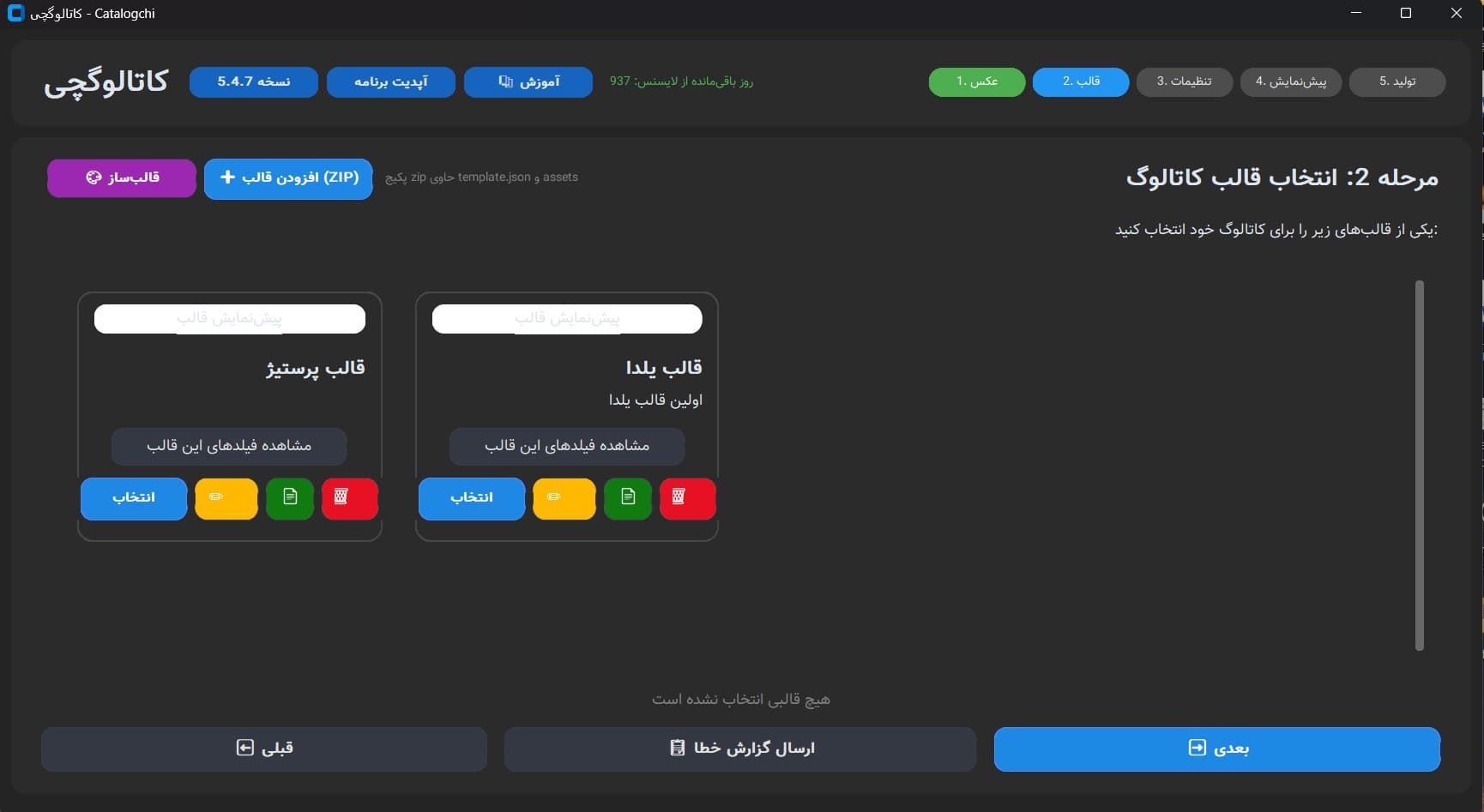مرحله ۲ — انتخاب قالب کاتالوگ در نسخه ویندوز