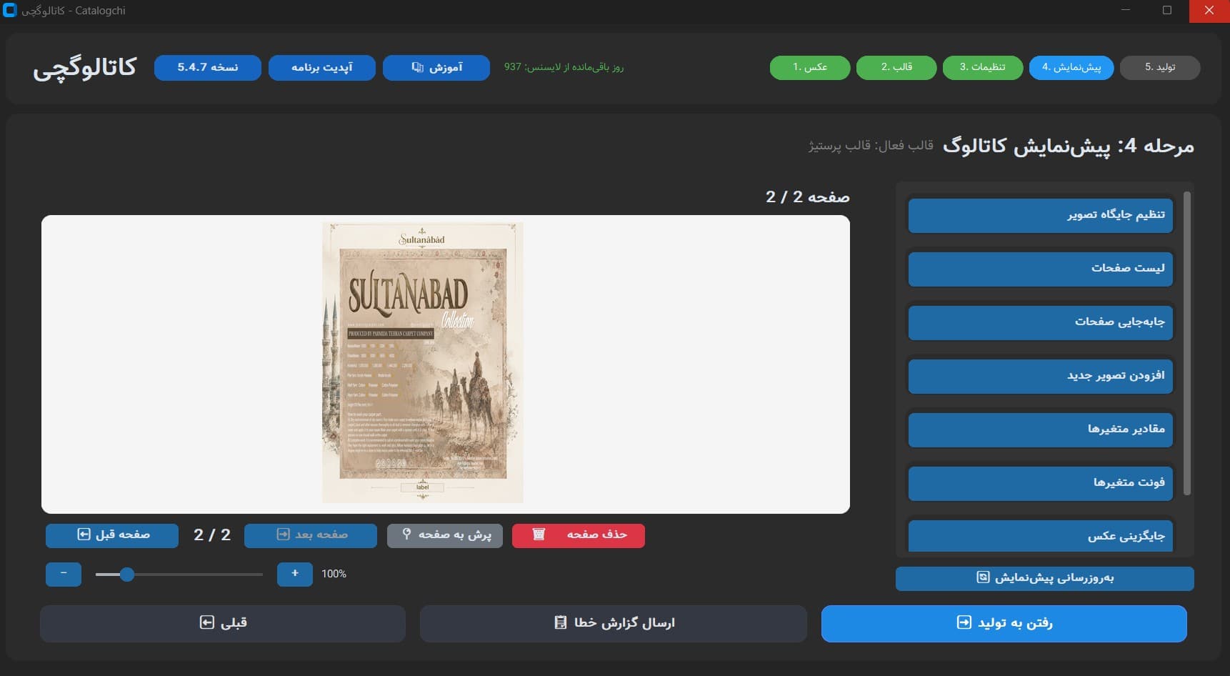 پیش‌نمایش کاتالوگ در نسخه ویندوز کاتالوگچی