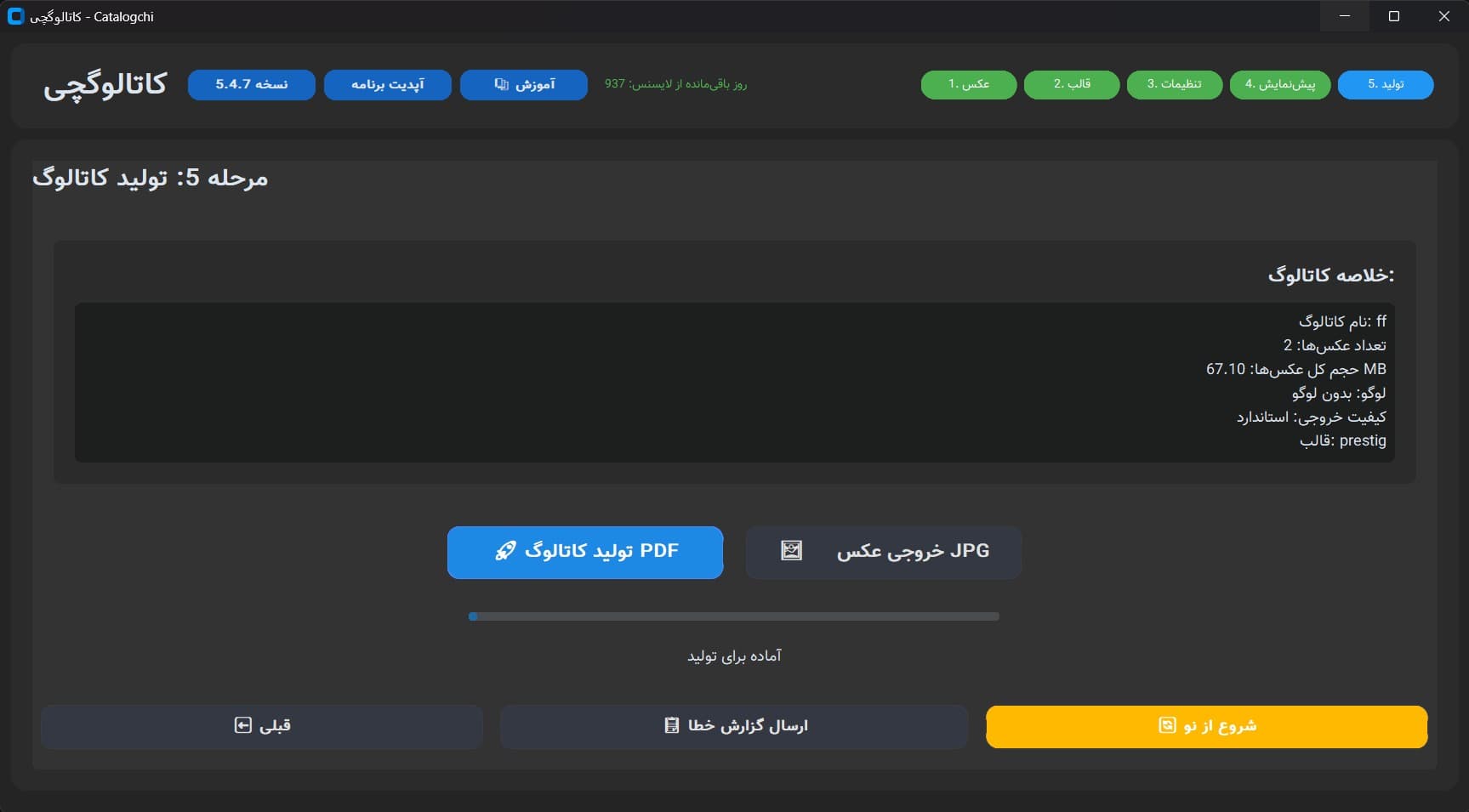 مرحله ۵ — تولید کاتالوگ PDF یا JPG