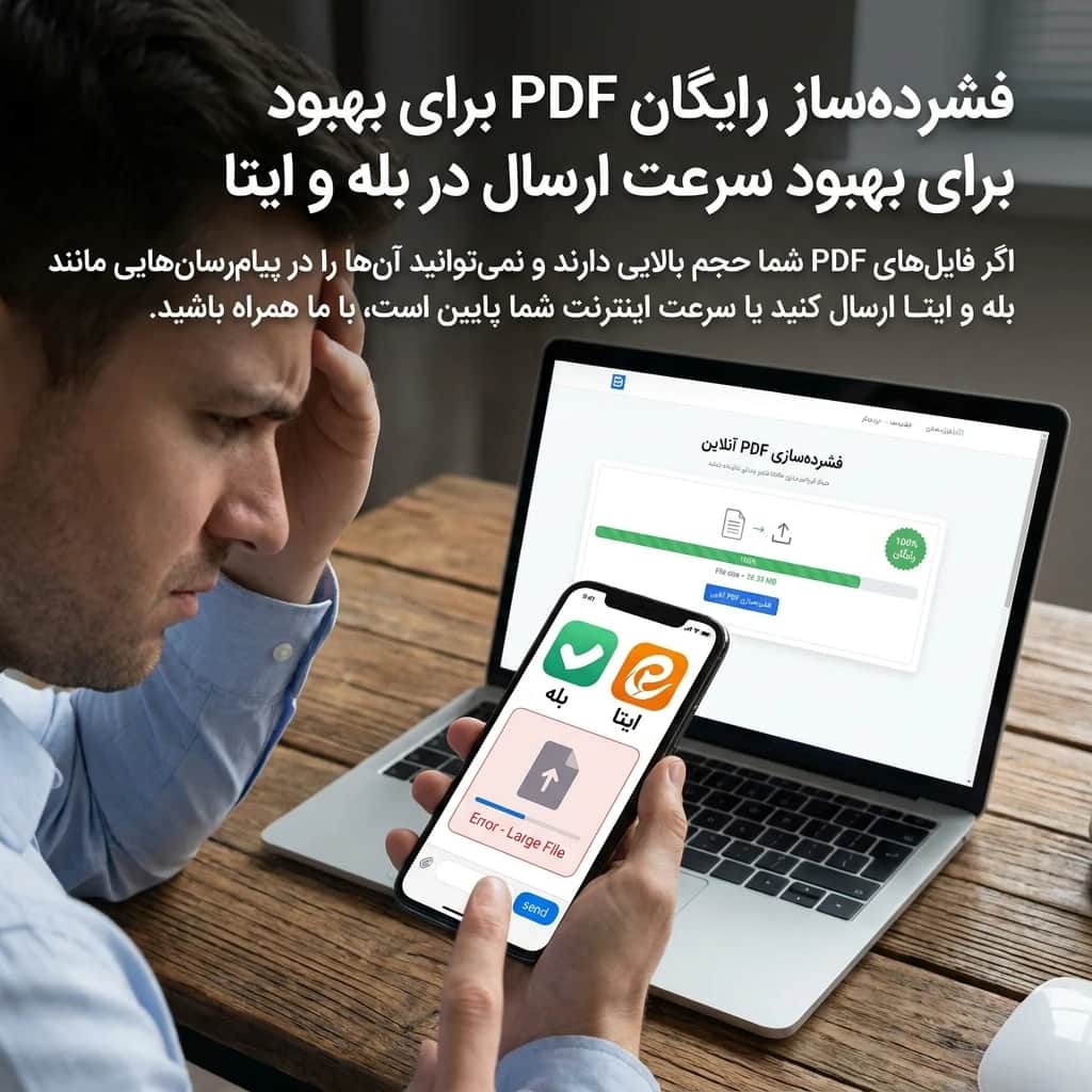 فشردهسازی رایگان PDF برای بهبود سرعت ارسال در بله و ایتا