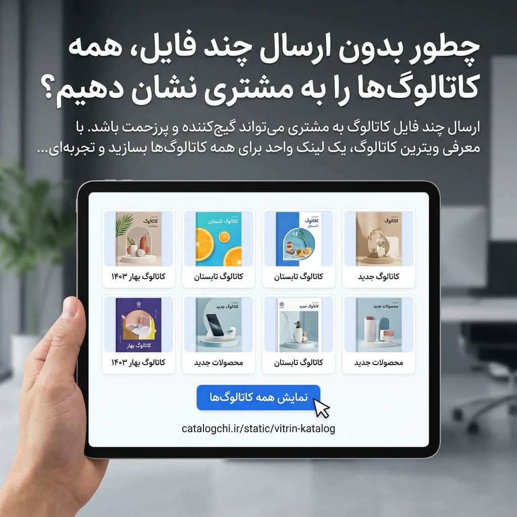 چطور بدون ارسال چند فایل، همه کاتالوگها را به مشتری نشان دهیم؟